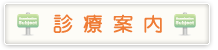 診療案内