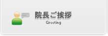 院長ご挨拶