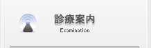 診療案内