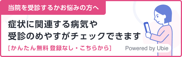 受診するかお悩みの方へ_ubieリンク