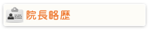 院長略歴