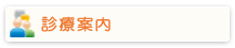 診療案内