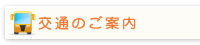 交通のご案内