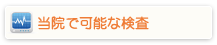当院で可能な検査